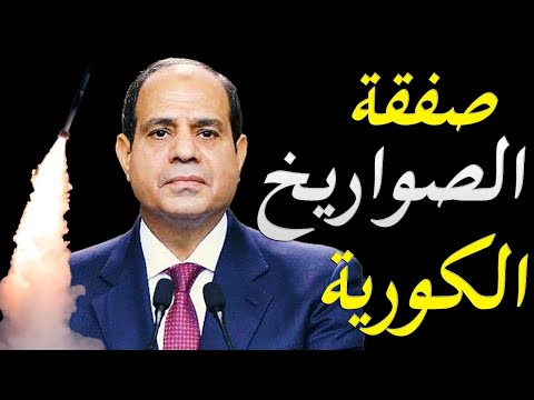 الاعلام الغربي يكشف سعي الجيش المصري للتعاقد علي صفقة صواريخ تكتيكية من كوريا الشماليه hqdefau 139