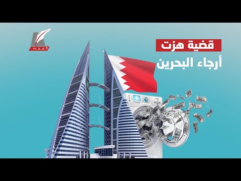 تفاصيل مثيرة لأضخم قضية غسيل أموال هزت البحرين.. إليكم ما حدث! hqdefau 190