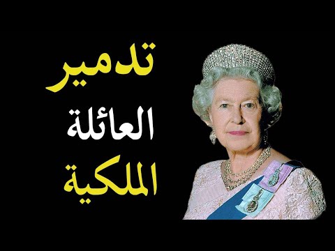 الاعلام الامريكي يكشف فضاءح العائلة الملكية في انجلترا و يستضيف الامير هاري للانتقام منهم hqdefau 230