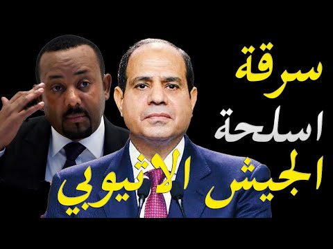 الكشف عن امتلاك اثيوبيا احدث نظام دفاع جوي طويل المدي و حقيقة قيام المخابرات المصرية بعتراض شحنة اسل hqdefaul 22