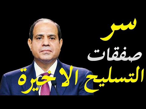 موقع استخباراتي يكشف بعض الاسرار العسكرية التي تخص صفقات تسليح الجيش المصري الاخيرة hqdefaul 30