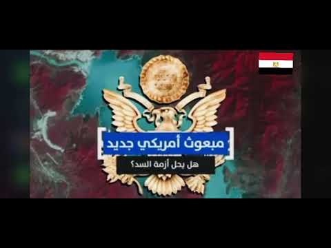 مبعوث أمريكا لحل أزمة سد النهضة هل سينجح فى منع الحرب hqdefaul 36