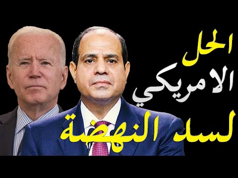 الاعلام الغربي يكشف المحادثات السرية التي تجري برعاية امريكية بين الدول الثلاثة لحل ازمة سد النهضة hqdefaul 62
