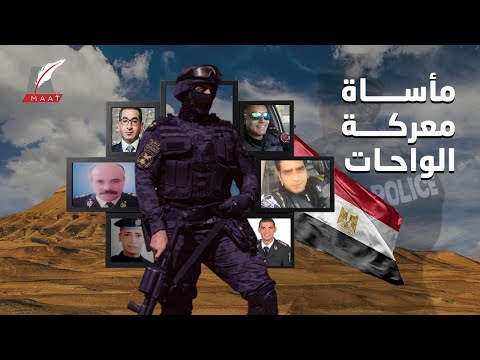 قصص مبكية لملحمة الواحات.. المعركة الأسطورية والثأر للمصريين! hqdefaul 63