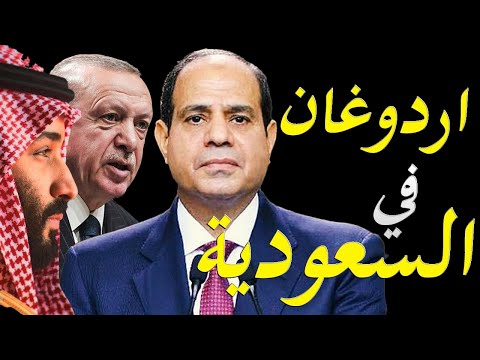 الاعلام الغربي يكشف عن زيارة وزير الخارجية التركي الي السعودية بعد مباحثات رسمية مع مصر hqdefaul 76