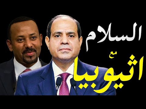 اثيوبيا تتراجع رسميا عن تصريحاتها السبقة و تطلب التفاوض رسميا مع مصر و السودان hqdefaul 87