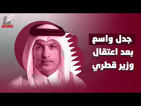 خفايا اعتقال وزير المالية القطري وسر التناقضات.. ماذا جرى هناك؟! hqdefaul 92