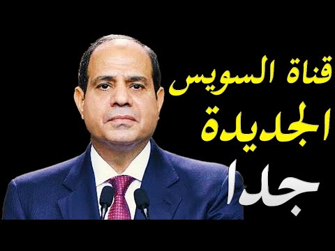 السيسي يوافق علي حفر قناة جديدة و تطوير قناة السويسي الحالية hqdefaul 94