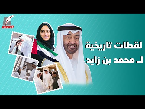 قائد الإنسانية.. مواقف مُذهلة ومؤثرة للشيخ محمد بن زايد لن ينساها العالم hqdefault 4