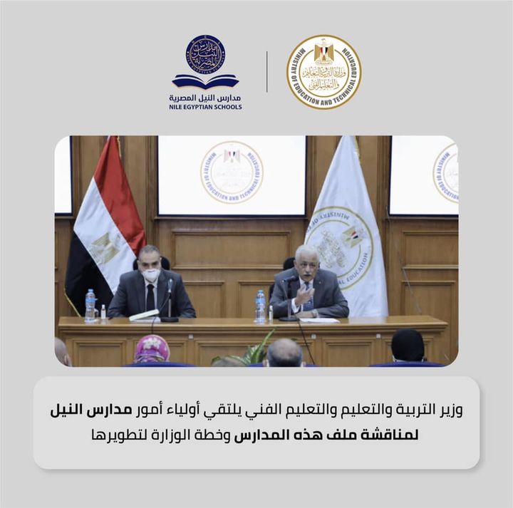 التقى الدكتور طارق شوقي وزير التربية والتعليم والتعليم الفني، اليوم، أولياء أمور طلاب مدارس النيل؛ لمناقشة 18700