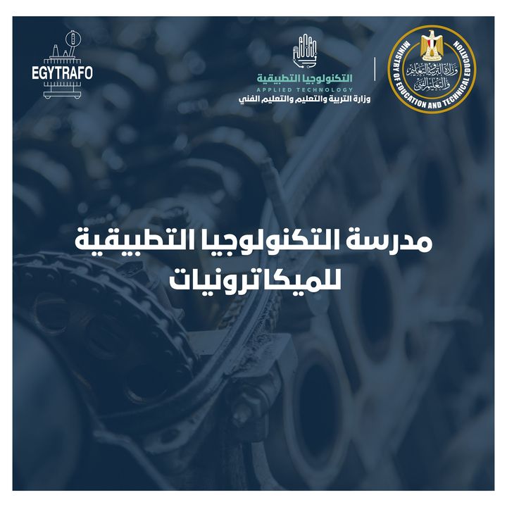 مدرسة التكنولوجيا التطبيقية للميكاترونيات لجميع طلاب الشهادة الإعدادية، تعرف على كل ما يخص مدارس 19186