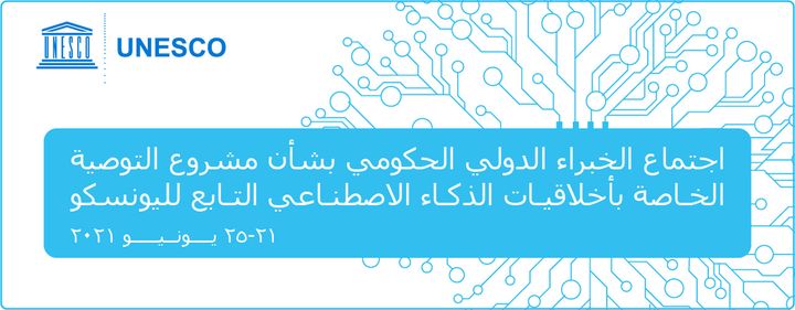 مصر تشارك في اجتماع اليونسكو الحكومي الدولي المتعلق بمشروع التوصية بشأن أخلاقيات الذكاء الاصطناعي تشارك 20259