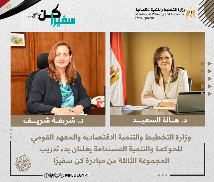 وزارة التخطيط والتنمية الاقتصادية و المعهد القومي للحوكمة والتنمية المستدامة يعلنان بدء تدريب المجموعة 20331