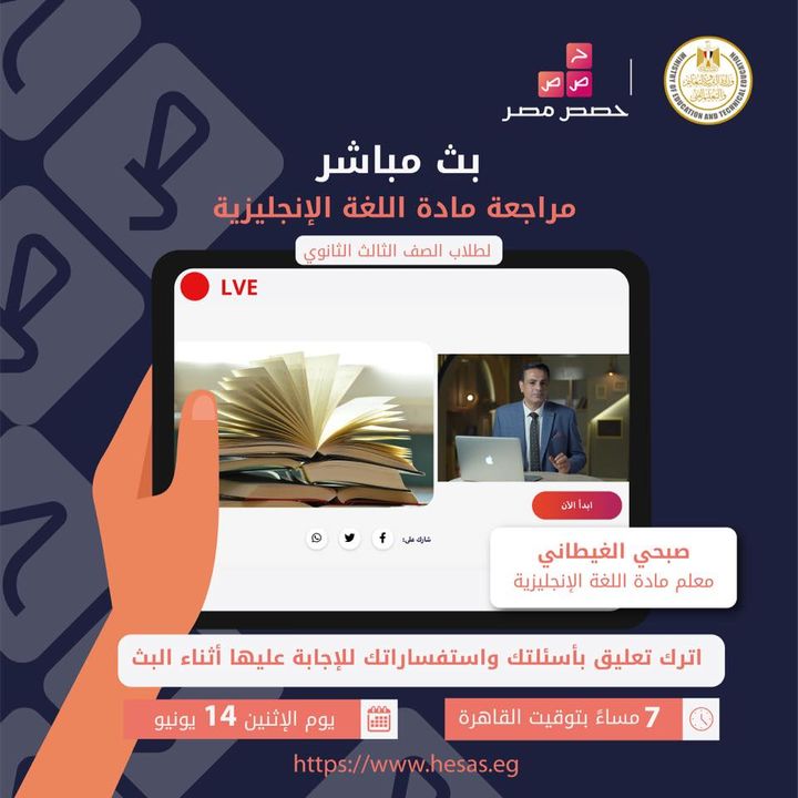 لجميع طلاب الصف الثالث الثانوي، تابعوا البث المباشر لمراجعة مادة اللغة الإنجليزية يوم الاثنين الموافق ١٤ 20497