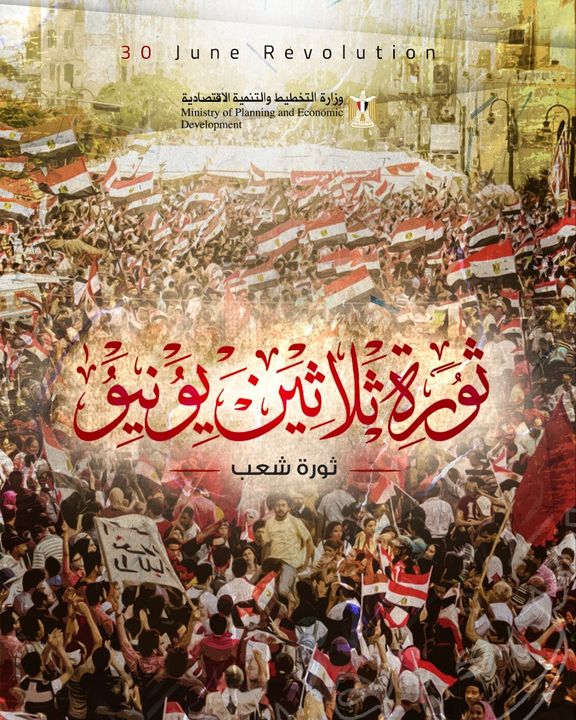 كل عام ومصر بخير وسلام بمناسبة الذكرى الثامنة لثورة ٣٠ يونية 🇪🇬 26247