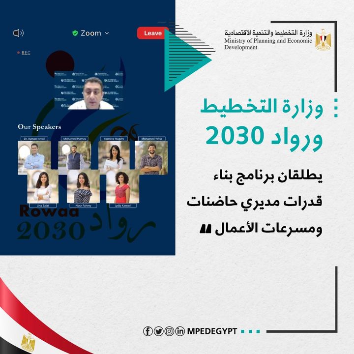 وزارة التخطيط و رواد 2030 يطلقان برنامج بناء قدرات مديري حاضنات ومسرعات الأعمال 🔴 أعلنت وزارة التخطيط 27554