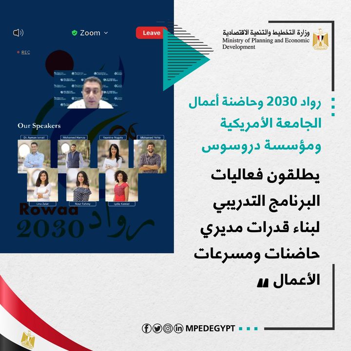 رواد ٢٠٣٠ وحاضنة أعمال الجامعة الأمريكية ومؤسسة دروسوس يطلقون فعاليات البرنامج التدريبي لبناء قدرات مديري 28286