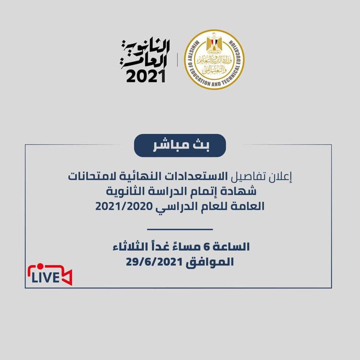يعلن الدكتور طارق شوقي وزير التربية والتعليم والتعليم الفني عن مؤتمر صحفي يقام غداً الثلاثاء الموافق ٢٩ 29164