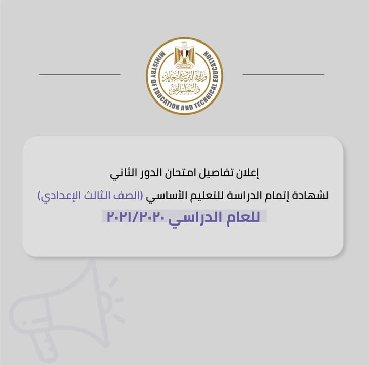 أعلنت وزارة التربية والتعليم والتعليم الفني، عن تفاصيل امتحان الدور الثاني لشهادة إتمام الدراسة للتعليم 30707