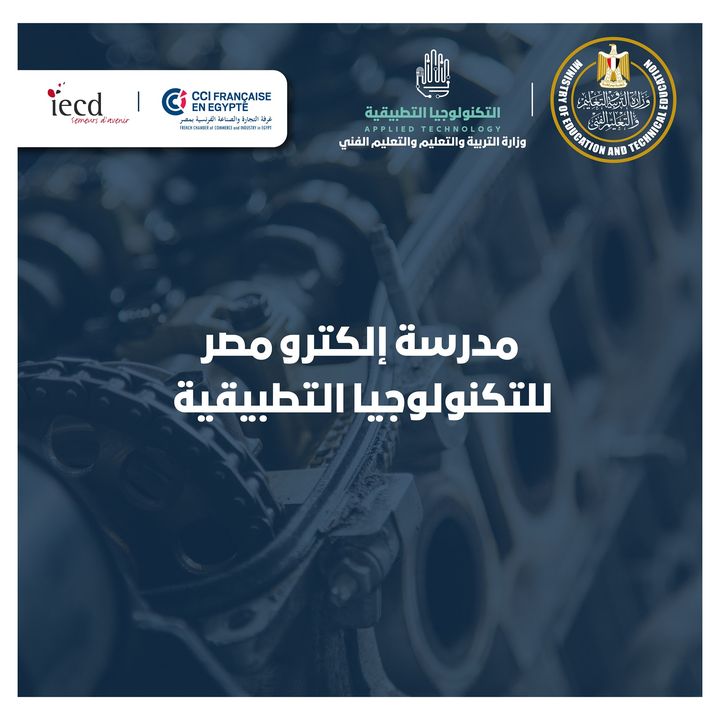 مدرسة إلكترو مصر للتكنولوجيا التطبيقية لجميع طلاب الشهادة الإعدادية، تعرف على كل ما يخص مدارس 41342