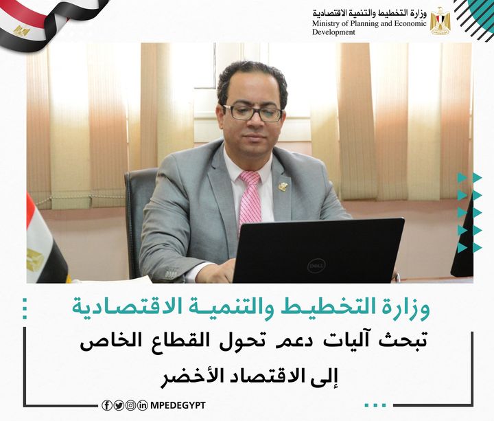 وزارة التخطيط والتنمية الاقتصادية تبحث آليات دعم تحول القطاع الخاص إلى الاقتصاد الأخضر 🔴 عقدت وزارة 43303