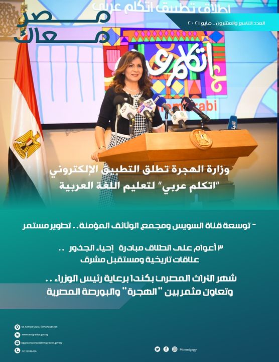 الهجرة تصدر العدد التاسع والعشرين من مجلة مصر معاك مايو 2021 46671