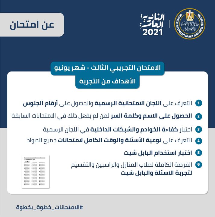 ‏‎لجميع طلاب الثانوية العامة، يُعقد غداً الامتحان التجريبي الثالث والذي يتطلب نزول الطلاب إلى اللجان يوما 55698
