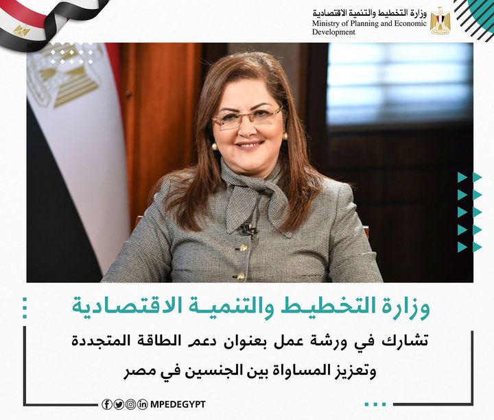 وزارة التخطيط والتنمية الاقتصادية تشارك في ورشة عمل بعنوان دعم الطاقة المتجددة وتعزيز المساواة بين الجنسين 63358