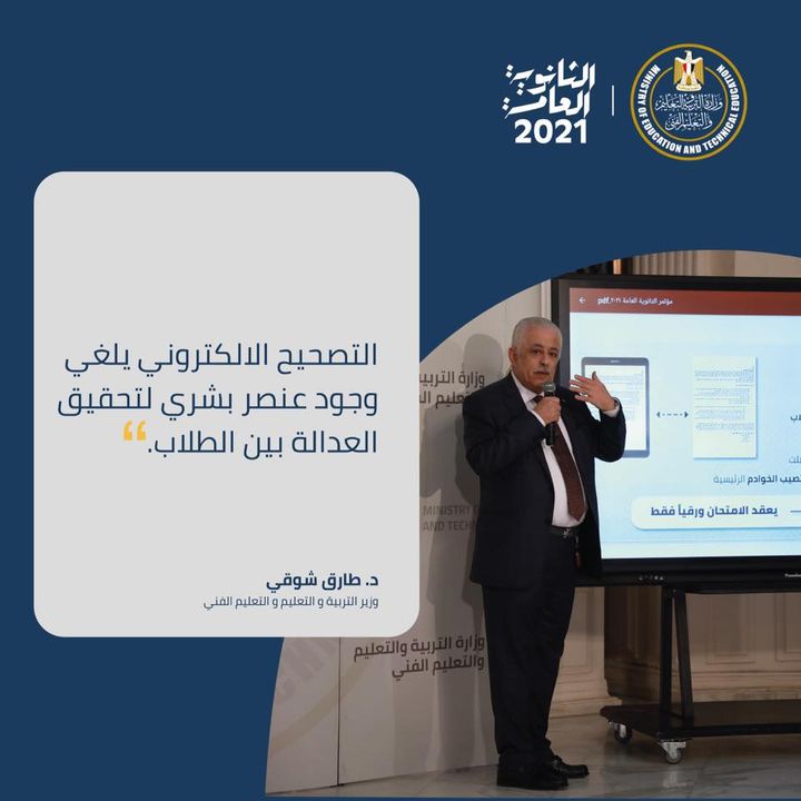 أكد وزير التربية والتعليم والتعليم الفني الدكتور طارق شوقي في البث المباشر الخاص بامتحانات الثانوية العامة 64780