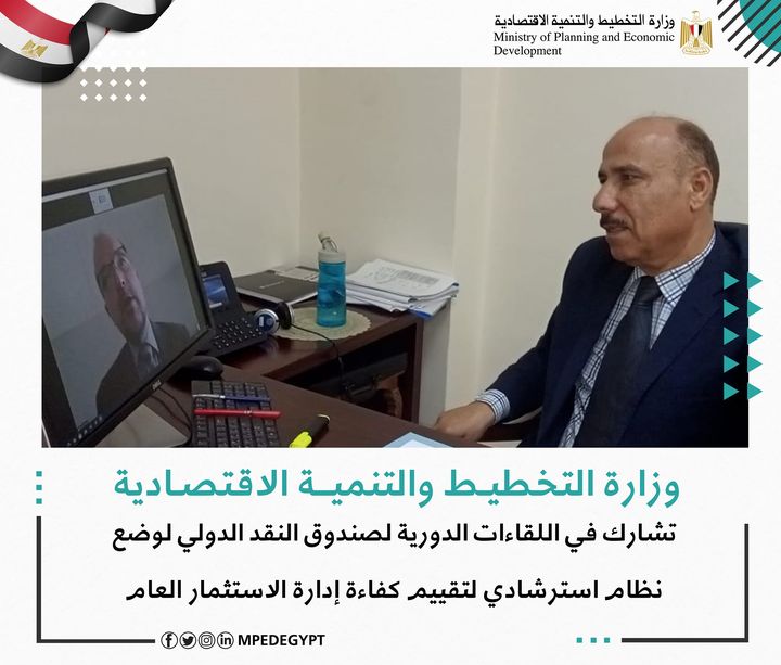 وزارة التخطيط والتنمية الاقتصادية تشارك في اللقاءات الدورية لـ صندوق النقد الدولي لوضع نظام استرشادي لتقييم 68721