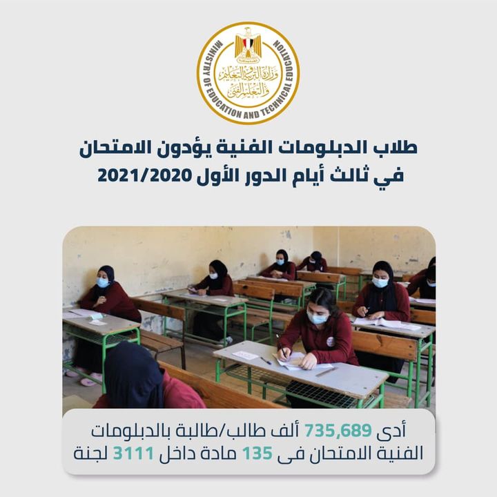أدى ٧٣٥،٦٨٩ ألف طالب/طالبة بالدبلومات الفنية (نظام الخمس سنوات والثلاث سنوات)، صباح اليوم، الامتحان فى ١٣٥ 78688