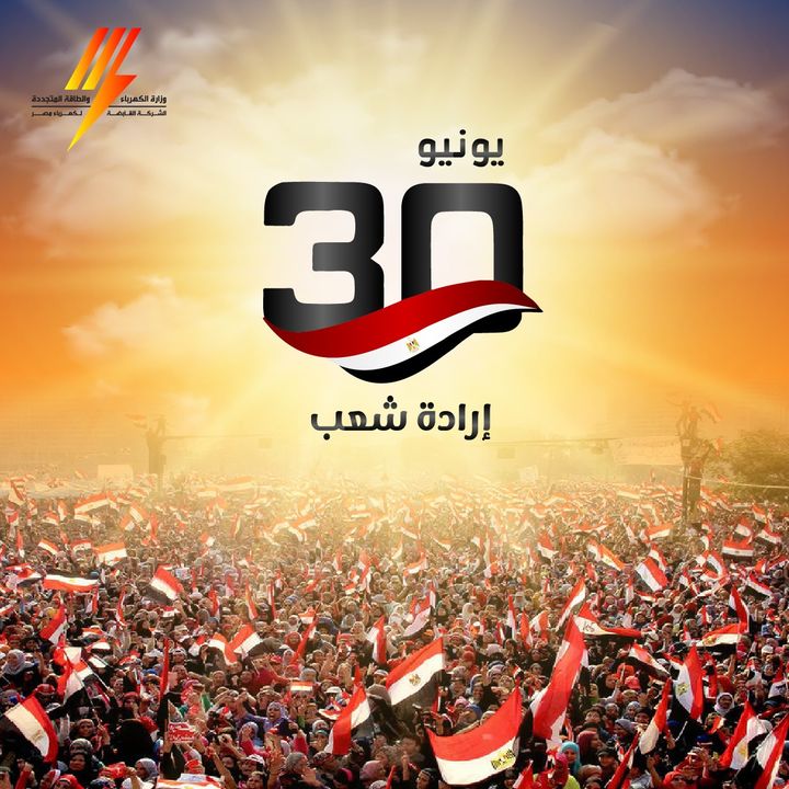وزارة الكهرباء والطاقة المتجددة والشركة القابضة لكهرباء مصر يهنئون الشعب المصري العظيم بذكرى ثورة ٣٠ يونيو 79746