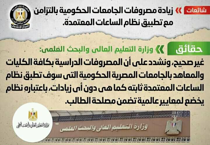 التعليم العالي تنفي زيادة مصروفات الجامعات الحكومية بالتزامن مع تطبيق نظام الساعات المعتمدة 83862