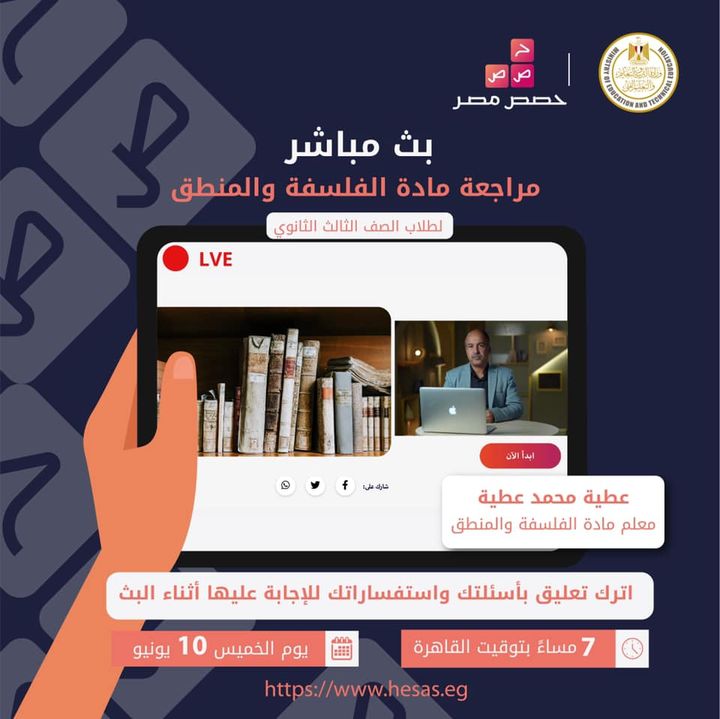 لجميع طلاب الصف الثالث الثانوي، تابعوا البث المباشر لمراجعة مادة الفلسفة والمنطق يوم الخميس الموافق ١٠ يونيو 88601