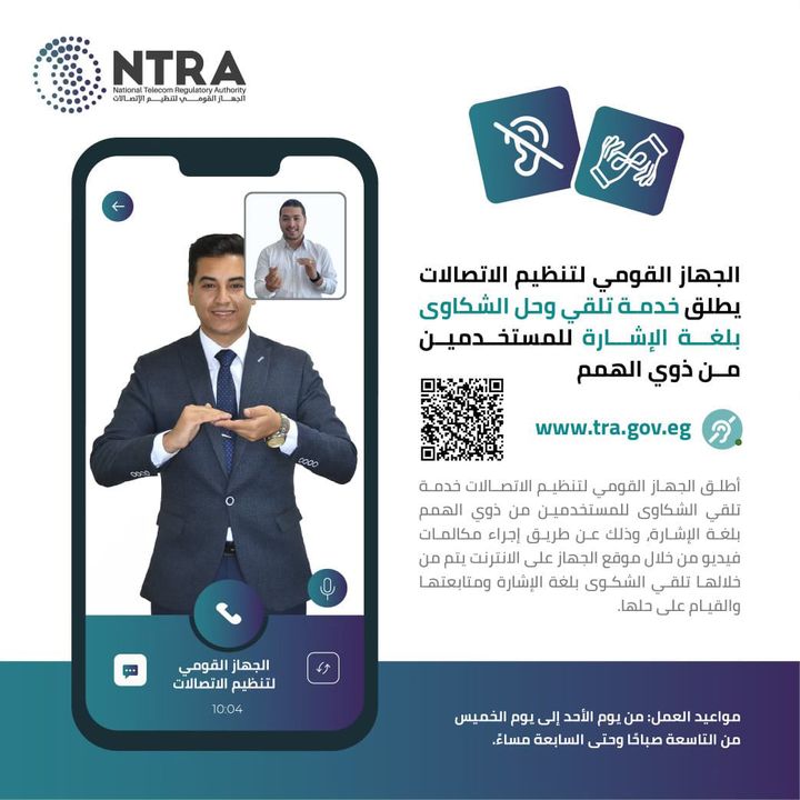 الجهاز القومي لتنظيم الاتصالات يطلق خدمة تلقي الشكاوى وحلها بلغة الإشارة أطلق الجهاز القومي لتنظيم 91665