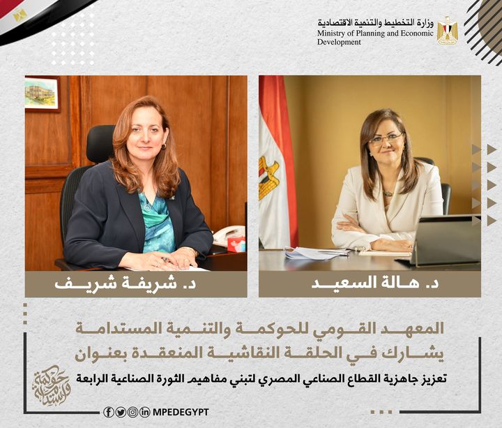 المعهد القومي للحوكمة والتنمية المستدامة يشارك في الحلقة النقاشية المنعقدة بعنوان تعزيز جاهزية القطاع 98359