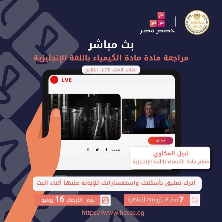 لجميع طلاب الصف الثالث الثانوي، تابعوا البث المباشر لمراجعة مادة الكيمياء باللغة الإنجليزية يوم الأربعاء 99136