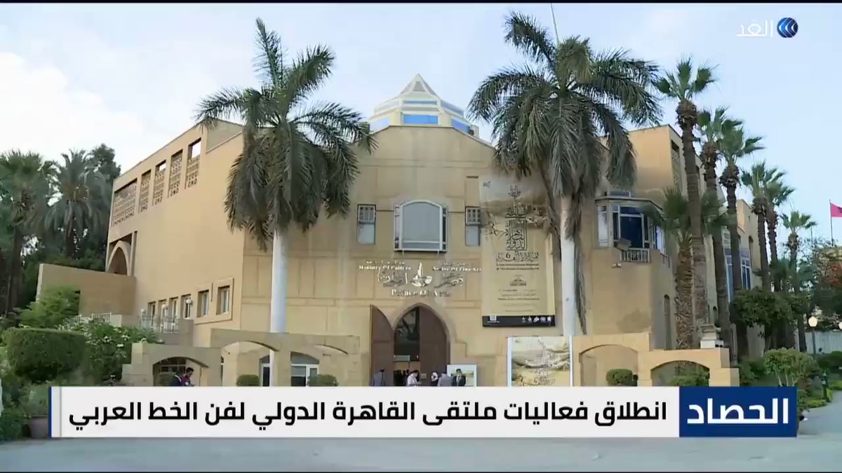 تحت شعار "عَلَّمَ بِٱلْقَلَمِ" انطلقت فعاليات ملتقي القاهرة الدولي لفن الخط العربي في دروته السادسة بقصر Dn S1O1M5EhvqTki