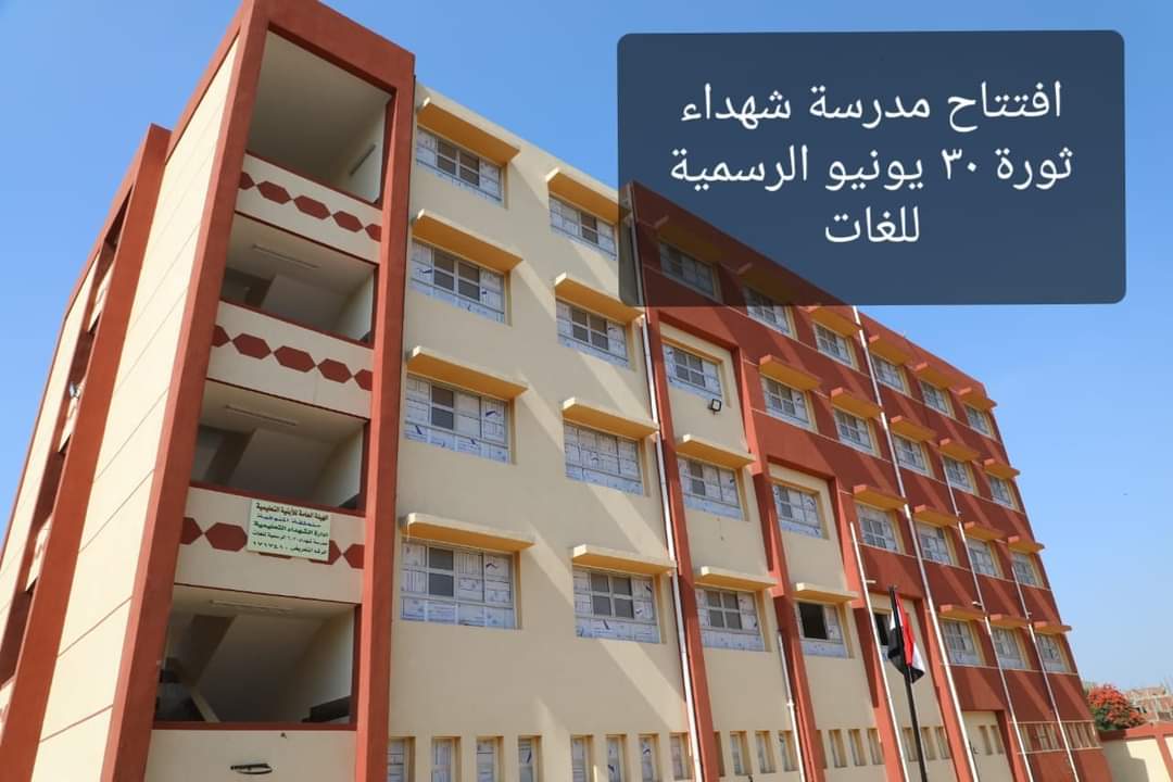 إفتتح اللواء إبراهيم أحمد ابو ليمون محافظ المنوفية, مدرسة دراجيل الرسمية للغات ومدرسة شهداء ثورة 30 يونيو E37ULnvXEAcrnWy