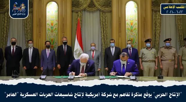 مراسم توقيع مذكرة تفاهــم بين مصنع 200 الحربي وشركـة "AM GENERAL" الأمريكية بهدف التعاون المشترك لإنتاج شاسيهات KRINwdgQmCd5Esbb