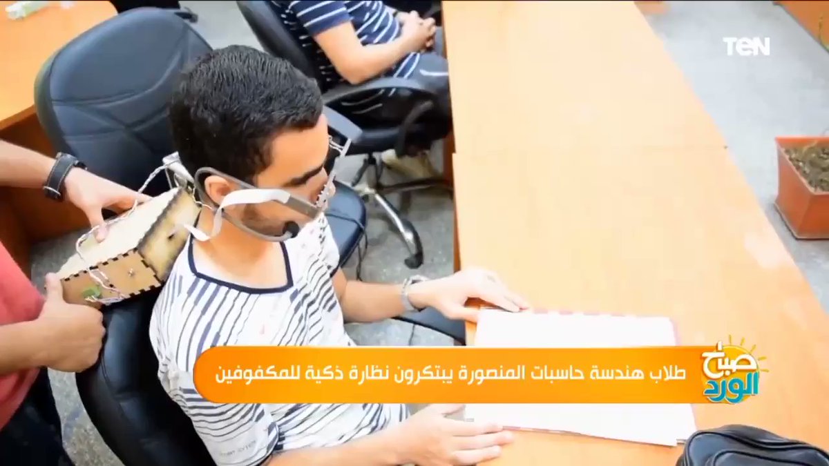 نجح مجموعة طلاب من الفرقة الرابعة بقسم هندسة الحاسبات بكلية الهندسة جامعة المنصورة في ابتكار نظارة سند"