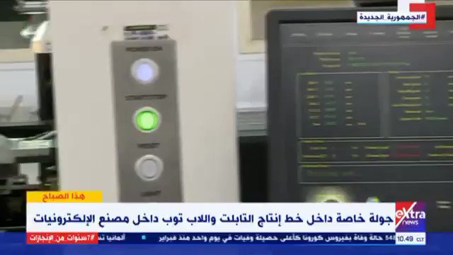 جولة داخل مصنع الإلكترونيات بالهيئة العربية للتصنيع، لمتابعة مراحل تصنيع التابلت واللابتوب وطرحهم في bfr1lGNTeY2IpGWk