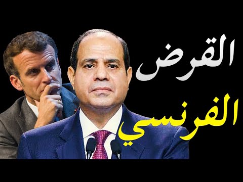 الاعلام الغربي يكشف اسرار القرض الفرنسي لمصر و حقيقة تراجع البنك المركزي المري عن قراره hqdefau 150