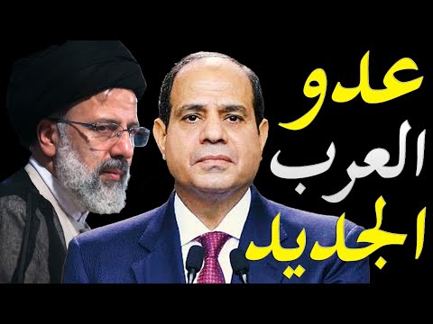 الاعلام الغربي يكشف اسرار و تاريخ رئيس ايران الجديد ابراهيم رئيسي و علاقته بمصر و العرب hqdefau 176