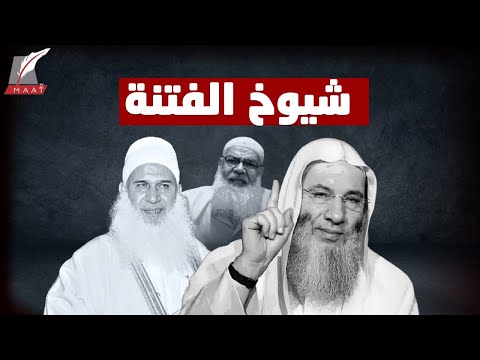 اعترافاتهم صدمت الجميع.. كيف أضاع شيوخ الفتنة أجيال الشباب وأنكروا وقت الحساب؟! hqdefau 195