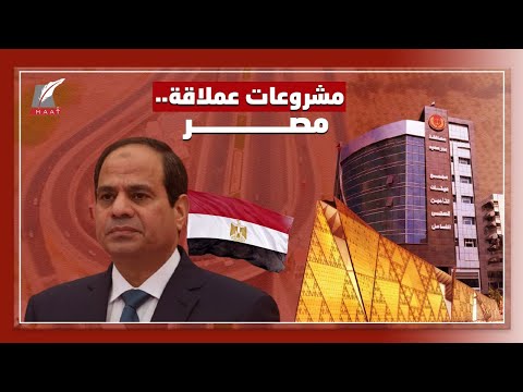 مشروعات مصرية عملاقة لفتت أنظار العالم وشجعت فطاحل الاستثمار! hqdefau 215