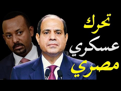 الاعلام الغربي يكشف عن اجتماع عسكري سري بين مصر و السودان حدث لمناقشة ملف سد النهضة hqdefau 218