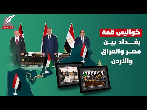 زيارة تاريخية واحتفاء بالسيسي.. خفايا قمة بغداد وأول زيارة لرئيس مصري للعراق بعد 30 عاما hqdefau 245