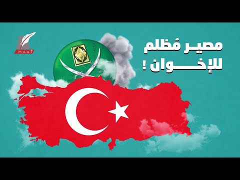 تقارب حذر بين أنقرة والقاهرة.. فما مصير الإخوان بعد الفرار من تركيا؟ hqdefaul 10