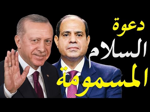 الاعلام الغربي يكشف نوايا اردوغان من خطاب السلام تجاه مصر و السعودية و يصف تصريحاته بالهزيمة الكبري hqdefaul 28